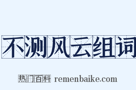 不测风云组词是什么意思的图片